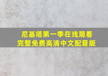 尼基塔第一季在线观看完整免费高清中文配音版