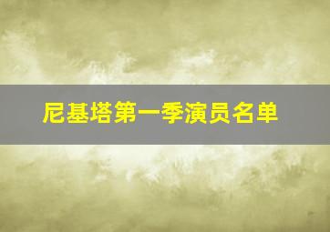 尼基塔第一季演员名单