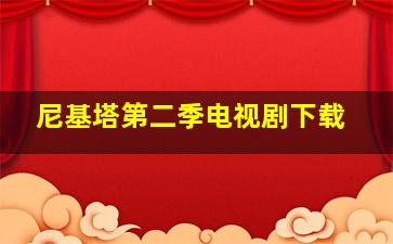 尼基塔第二季电视剧下载