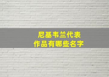 尼基韦兰代表作品有哪些名字