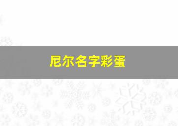 尼尔名字彩蛋