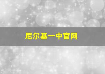 尼尔基一中官网