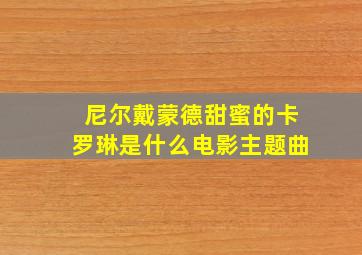 尼尔戴蒙德甜蜜的卡罗琳是什么电影主题曲