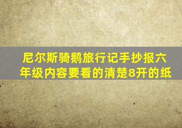 尼尔斯骑鹅旅行记手抄报六年级内容要看的清楚8开的纸