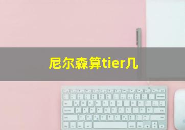 尼尔森算tier几