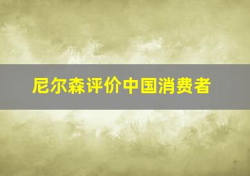 尼尔森评价中国消费者