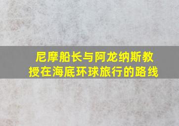 尼摩船长与阿龙纳斯教授在海底环球旅行的路线