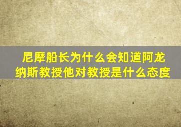 尼摩船长为什么会知道阿龙纳斯教授他对教授是什么态度