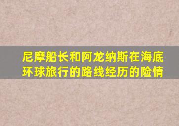 尼摩船长和阿龙纳斯在海底环球旅行的路线经历的险情