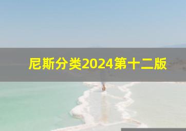 尼斯分类2024第十二版