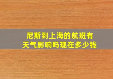 尼斯到上海的航班有天气影响吗现在多少钱