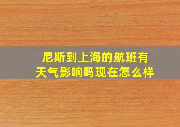 尼斯到上海的航班有天气影响吗现在怎么样