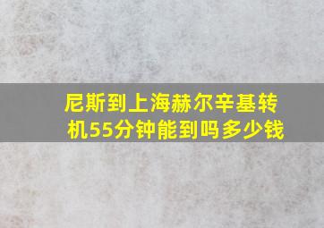 尼斯到上海赫尔辛基转机55分钟能到吗多少钱