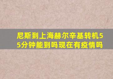 尼斯到上海赫尔辛基转机55分钟能到吗现在有疫情吗