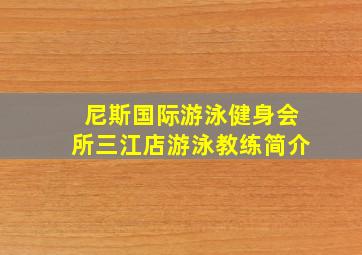 尼斯国际游泳健身会所三江店游泳教练简介