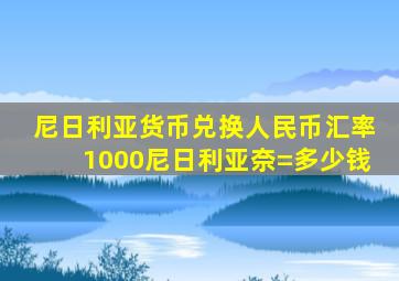 尼日利亚货币兑换人民币汇率1000尼日利亚奈=多少钱