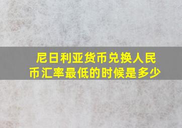 尼日利亚货币兑换人民币汇率最低的时候是多少