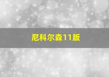 尼科尔森11版