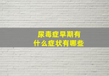 尿毒症早期有什么症状有哪些