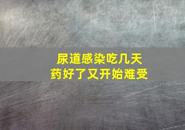 尿道感染吃几天药好了又开始难受