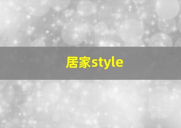 居家style