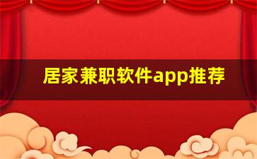 居家兼职软件app推荐