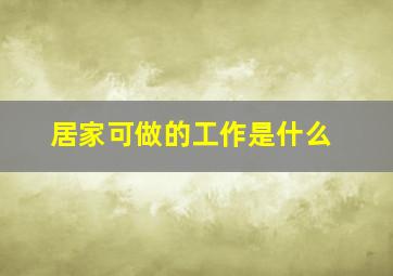 居家可做的工作是什么