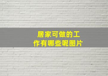 居家可做的工作有哪些呢图片