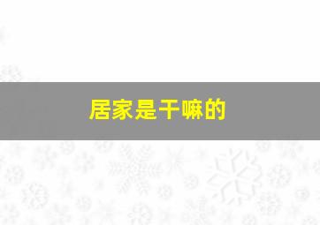 居家是干嘛的