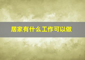 居家有什么工作可以做