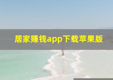 居家赚钱app下载苹果版