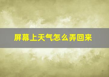 屏幕上天气怎么弄回来