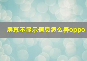 屏幕不显示信息怎么弄oppo