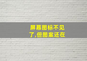 屏幕图标不见了,但图案还在