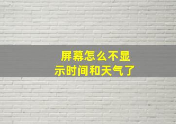 屏幕怎么不显示时间和天气了