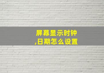 屏幕显示时钟,日期怎么设置