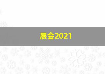 展会2021