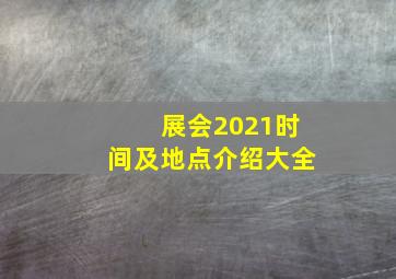 展会2021时间及地点介绍大全