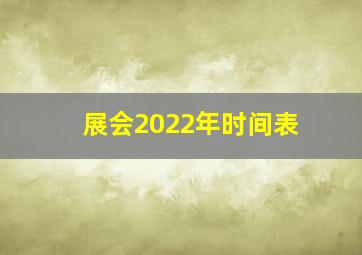 展会2022年时间表