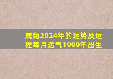 属兔2024年的运势及运程每月运气1999年出生