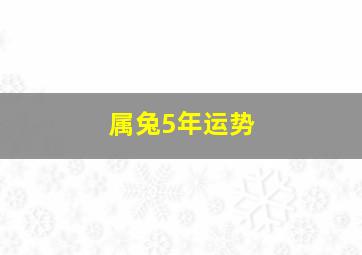 属兔5年运势