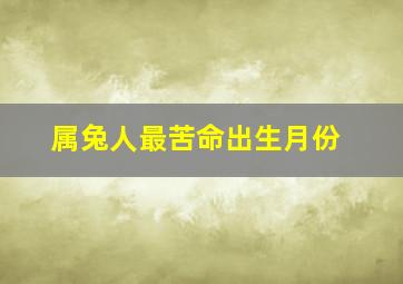 属兔人最苦命出生月份