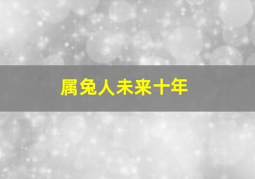 属兔人未来十年