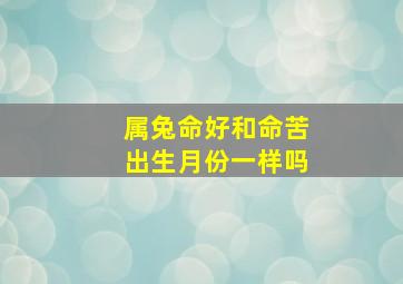 属兔命好和命苦出生月份一样吗