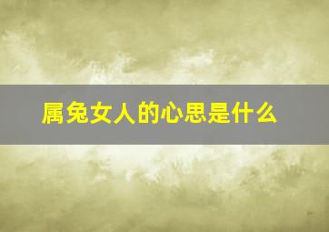 属兔女人的心思是什么