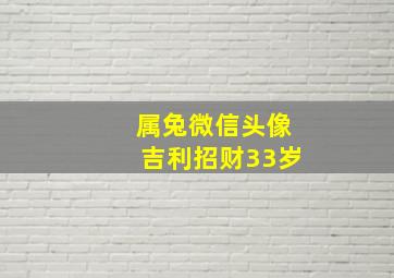 属兔微信头像吉利招财33岁