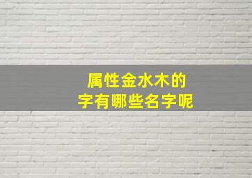 属性金水木的字有哪些名字呢