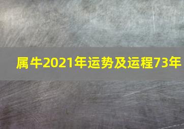 属牛2021年运势及运程73年