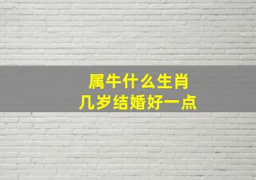 属牛什么生肖几岁结婚好一点