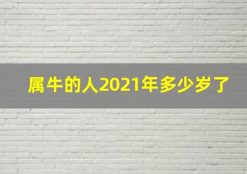 属牛的人2021年多少岁了